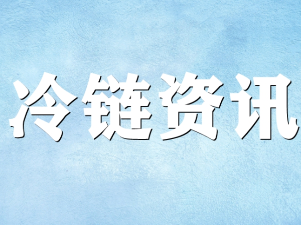 國家骨干冷鏈物流基地濟(jì)南，大力打造冷鏈物流產(chǎn)業(yè)集群