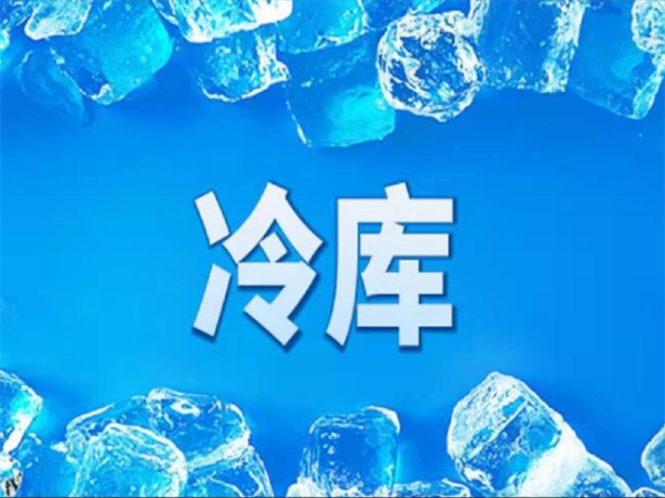 冷庫怎么節(jié)能？從這些方面入手