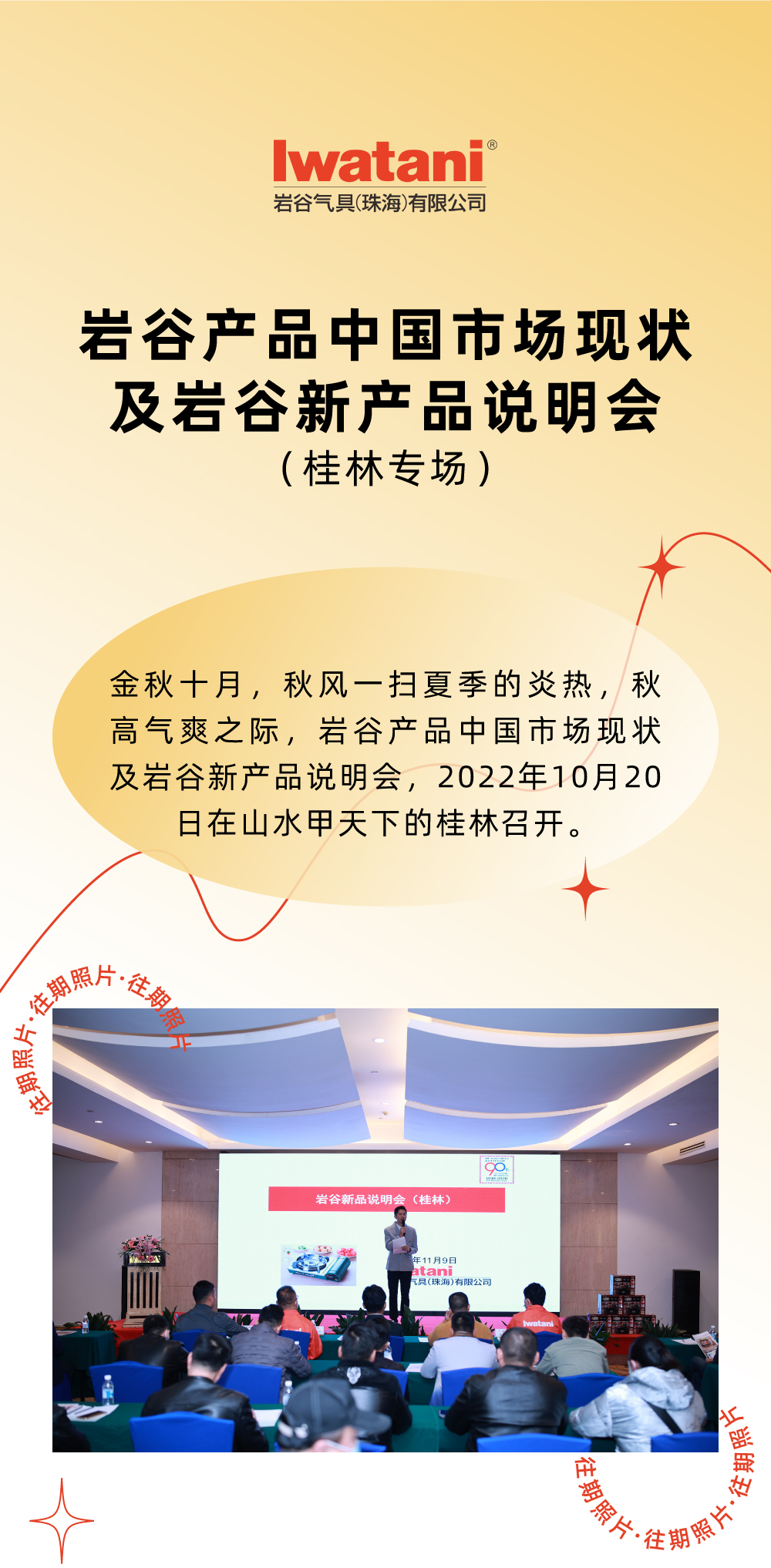 金秋十月，秋風(fēng)一掃夏季的炎熱，秋高氣爽之際，巖谷產(chǎn)品中國(guó)市場(chǎng)現(xiàn)狀及巖谷新產(chǎn)品說(shuō)明會(huì)，2022年10月20日在山水甲天下的桂林召開(kāi)。